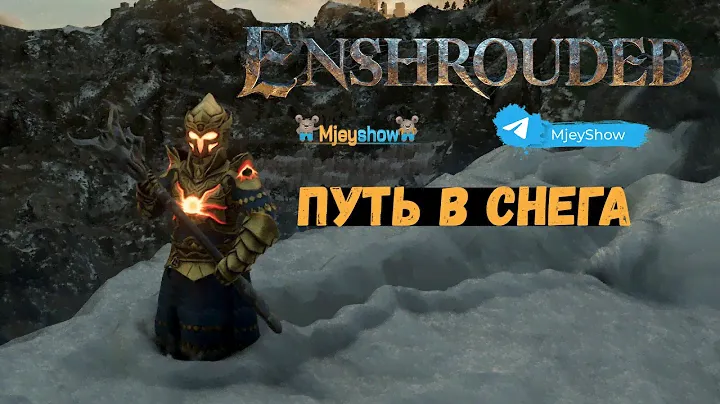 ПУТЬ В СНЕГА #8 | FROZEN FRONTIER || Enshrouded