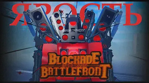 Гайд как получить спикер титана 2.0 в ST Blockade Battlefront