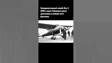Экспериментальный самолёт Duo-4 (1930-е годы). Оснащался двумя двигателями в носовой части фюзеляжа