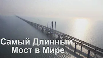 Суперсооружения - Самый Длинный Мост в Мире. Мегасооружения National Geographic