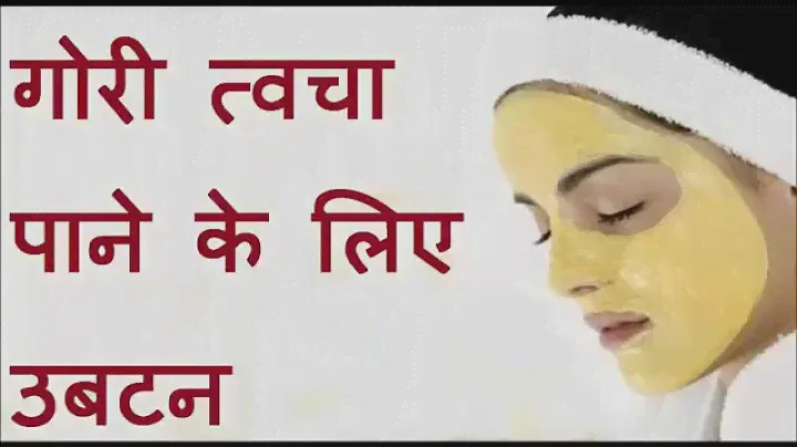 गोरी त्वचा पाने के लिए उबटन | Homemade Ubtan for fair and glowing Skin