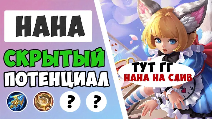 НЕ БЕРИ ЕЕ НА СЛИВ! ГАЙД НА НАНУ 2023 | САМАЯ ЛУЧШАЯ СБОРКА НА НАНУ MOBILE LEGENDS