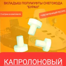 Вкладыш полумуфты Буран КАПРОЛОН (вечный) 3шт комплект