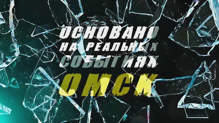 «Основано на реальных событиях. Омск» Час расплаты (03.11.23)