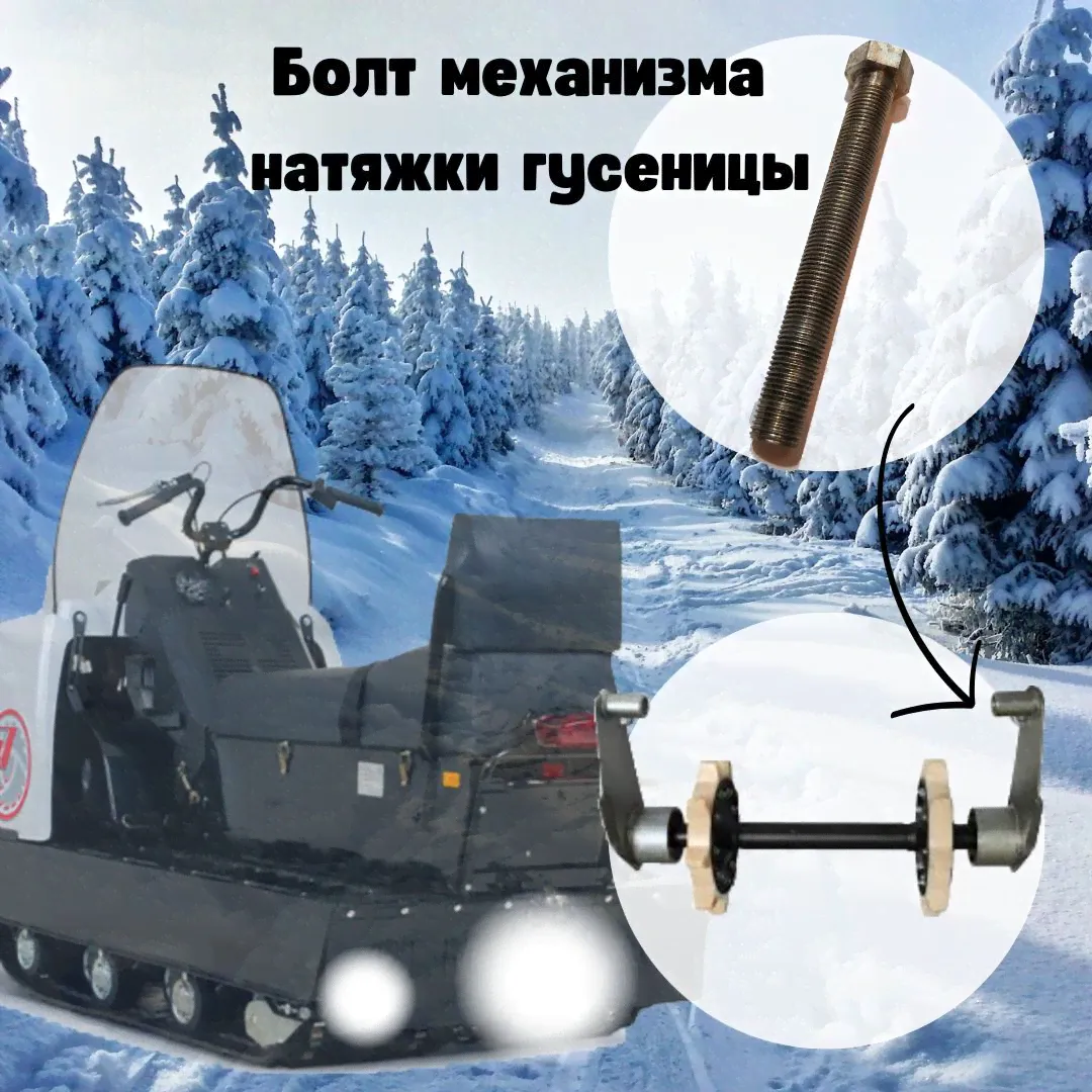 Болт механизма натяжки гусеницы снегоход Буран