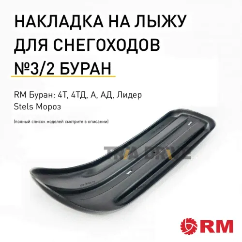 Накладки на лыжи для снегохода Русская механика Буран (расширенная)
