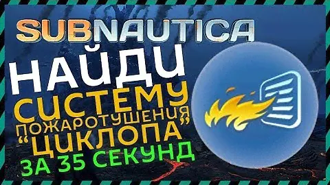 Subnautica ГДЕ НАЙТИ СИСТЕМУ ПОЖАРОТУШЕНИЯ ЦИКЛОПА
