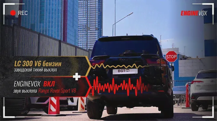 LC 300 V6 бензин с активной электронной выхлопной системой #ENGINEVOX