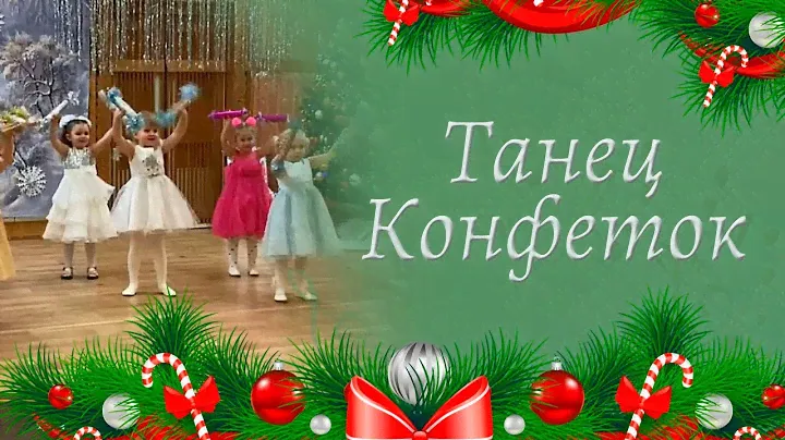 Танец конфеток на новогоднем утреннике | Cредняя группа детского сада