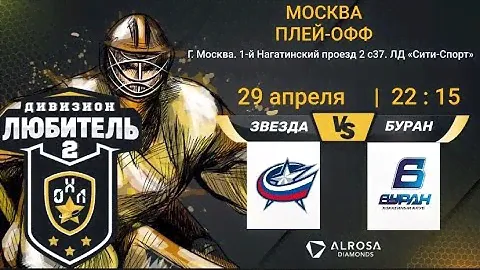 LIVE / ЗВЕЗДА - БУРАН / 29.04.22. / ОХЛ МОСКВА / ДИВИЗИОН ЛЮБИТЕЛЬ 2 / ИГРА ЗА 3 МЕСТО