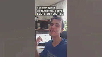 Цены на одинаковые авто в 2011 и 2021 году