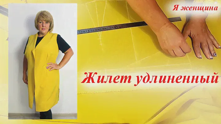 Жилет удлиненный без выкройки. Кроим сразу на ткани