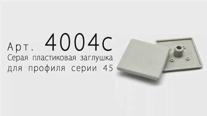 Серая пластиковая заглушка 45х45