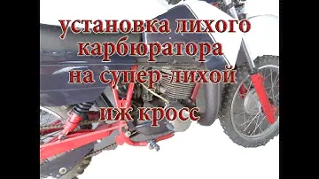 Иж планета спорт// КРОСС// Замена карбюратора на более производительный.