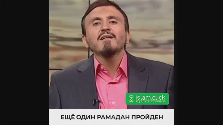 Ещё один Рамадан пройден / Абу Яхья аль-Къирми / Коротко о важном