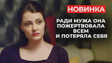 НЕВЕРОЯТНАЯ ИСТОРИЯ, КОТОРАЯ ЗАСТАВИТ ПЛАКАТЬ НА ПЕРВЫХ МИНУТАХ! | Новинки русских мелодрам 2024