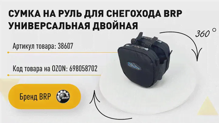 Видео 360°. Сумка на руль для снегохода BRP универсальная двойная / tria-drive.ru