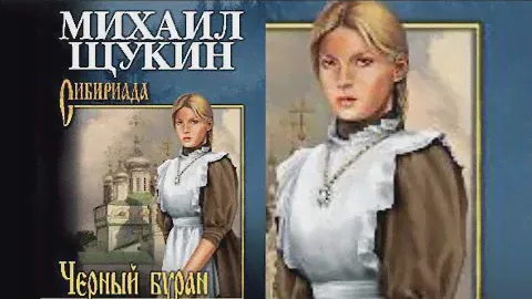 Чёрный буран. (Аудиокнига) Книга 2.