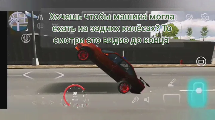 Как сделать так чтобы машина ехала на задних колёсах? Ответ тут!