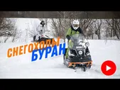 Снегоход Буран Лидер АЕ