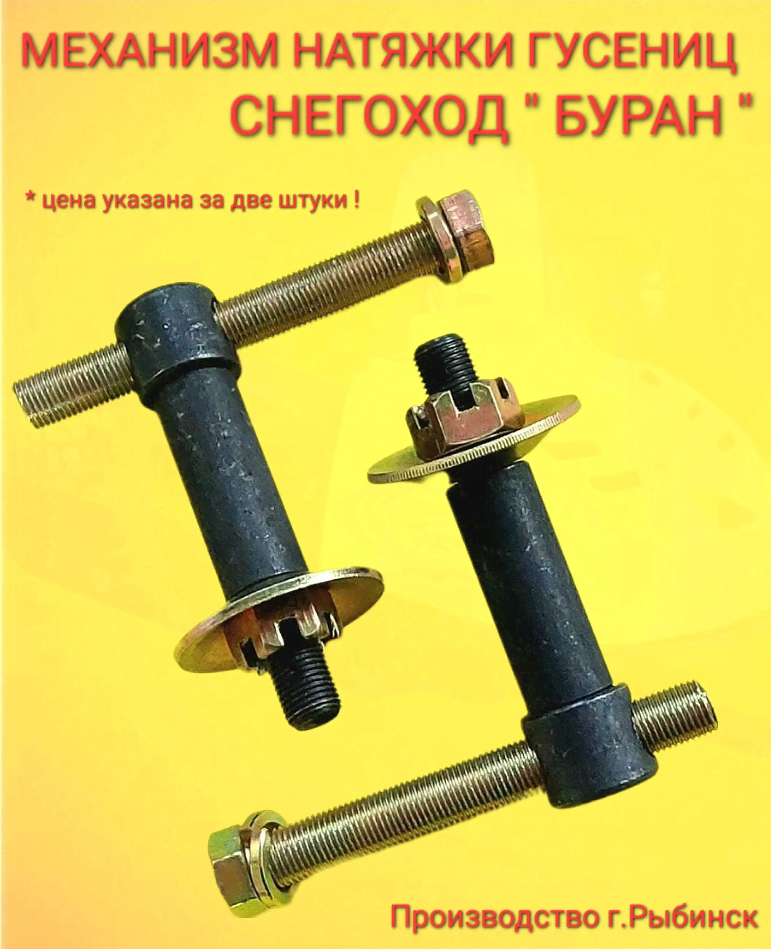 Механизм натяжки гусеницы снегоход Буран/Натяжитель гусянки (цена указана за две штуки)