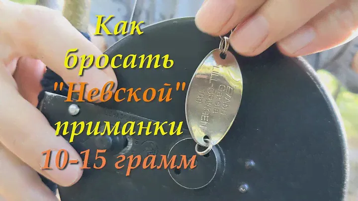 Невская инерционная катушка и лёгкие приманки 10-15 грамм