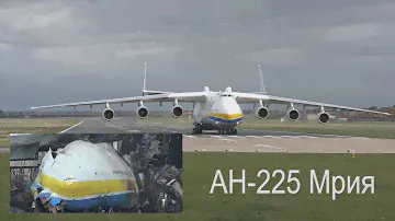 Уничтожен самый большой в мире самолет АН-225 Мрия