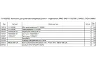 Комплект для установки стартера Шихлин на двигатель РМЗ-640 111103700 для снегохода Буран Лидер, 0134681