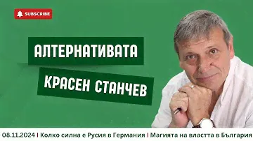 АЛТЕРНАТИВАТА С КРАСЕН СТАНЧЕВ| 08.11.2024