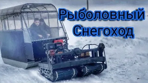 Обзор самодельного рыболовного снегохода с уникальной кабиной.
