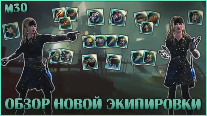Смотрю новую экипировку М30 | Neverwinter Online