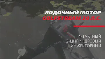 Обзор на 4-тактный мотор 20л.с.