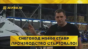 Новый снегоход MS600 СТАВР Производство стартовало!