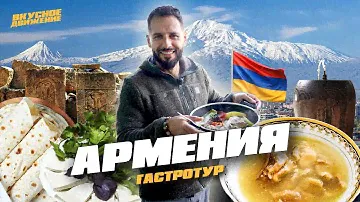 АРМЕНИЯ - гастро-открытия 2024. Сиг на Севане, хаш в горах, монастырская гата и лучший в мире шашлык