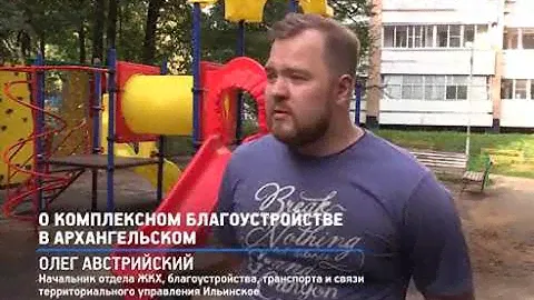 О комплексном благоустройстве в Архангельском.