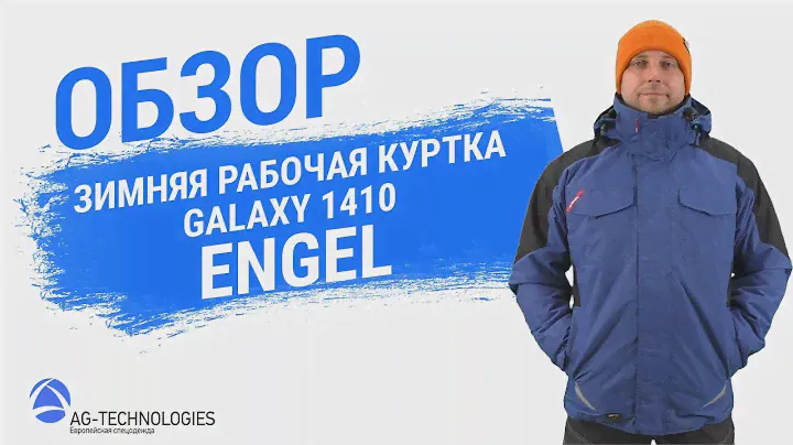 Рабочая зимняя куртка Engel Galaxy 1410
