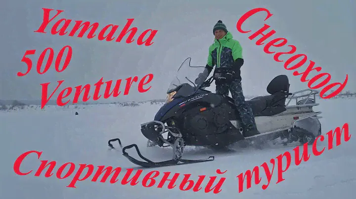 Снегоход Yamaha 500 Venture Multi Purpose.Ямаха 500 Мульте Пурпос.Многоцелевой.Спортивный турист2024