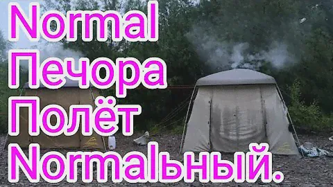 Normal Печора. Полёт нормальный.