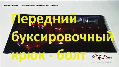 《Крюк буксировочный》 ➔ Передний буксировочный крюк - болт красный