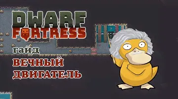 ВЕЧНЫЙ ДВИГАТЕЛЬ Dwarf Fortress Гайд