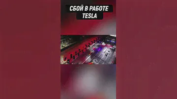 СБОЙ В РАБОТЕ TESLA