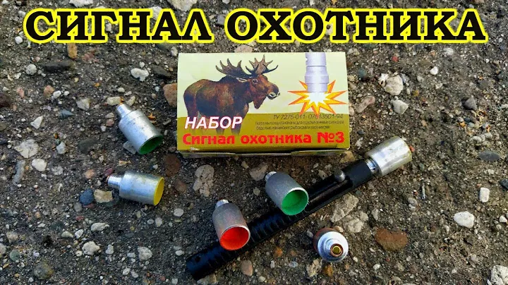 Набор "Сигнал охотника" - Пусковое устройство для выживания в лесу!