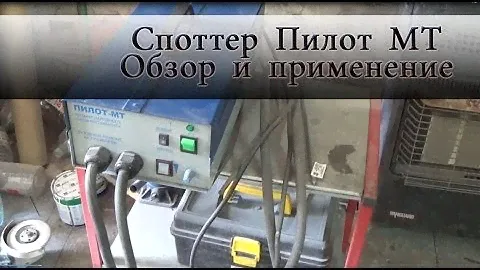 Споттер пилот-мт тип2 (обзор и использование)