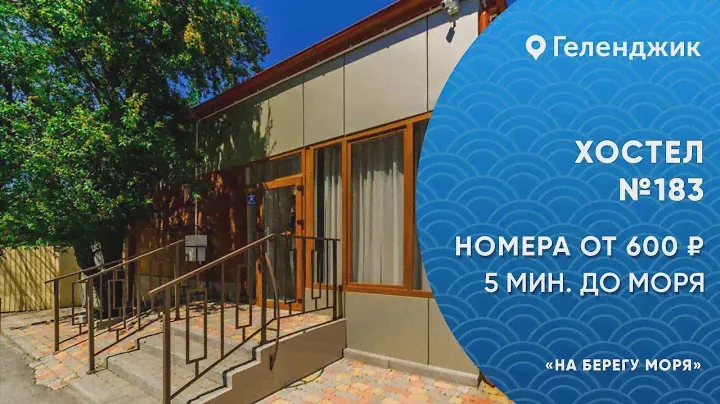Хостел отель №183 на берегу моря в центре Геленджика