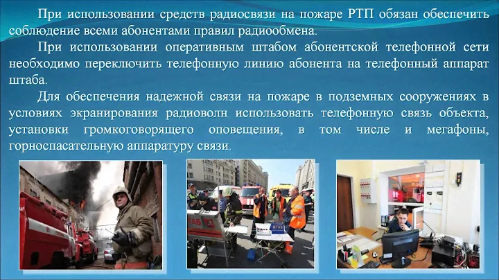 Тема №5.2 Организация связи в пожарной охране