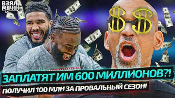 ЧЕМПИОНЫ НБА ПОЛУЧАТ 600 МИЛЛИОНОВ НА ДВОИХ? | ТРЕНЕРА ВЫГНАЛИ И ЗАПЛАТИЛИ ЕМУ 100 МЛН ЗА СЕЗОН!