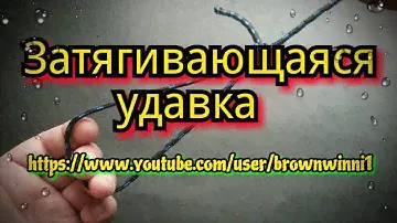 Узел Затягивающаяся удавка.KNOT.