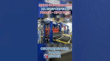 Цикл производства блока на вибропрессе Рифей Прогресс