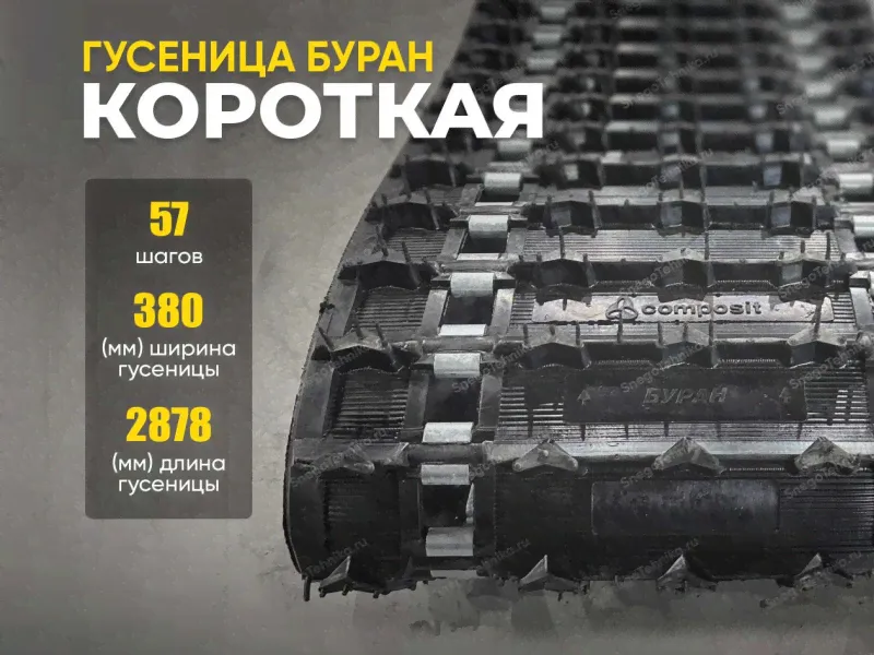 Гусеница Буран короткая-1