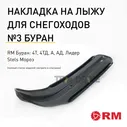 Накладки на лыжи для снегохода Русская механика Буран